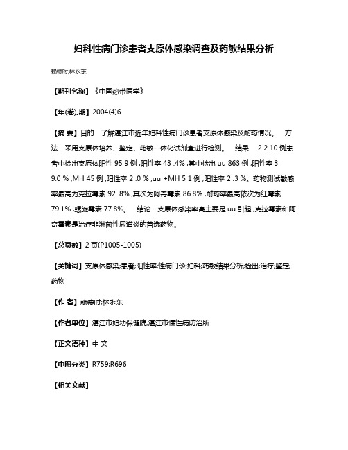 妇科性病门诊患者支原体感染调查及药敏结果分析