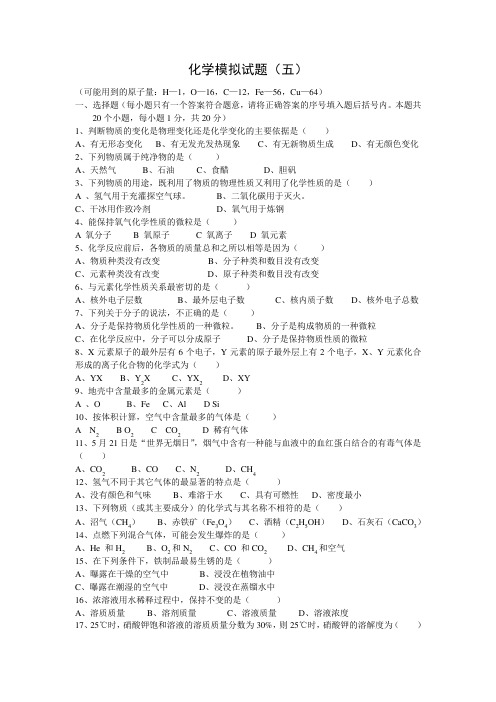 (完整)初中化学中考模拟试题及答案