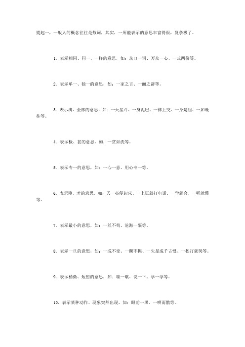 “一”不只是数词(词语辨析)