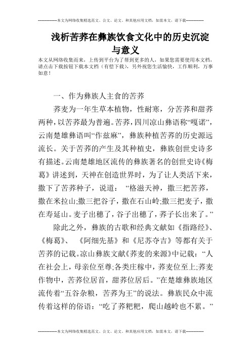 浅析苦荞在彝族饮食文化中的历史沉淀与意义