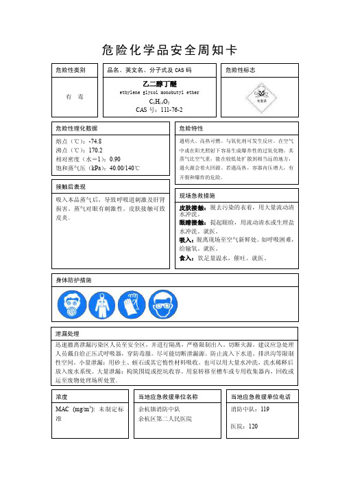 乙二醇丁醚危险化学品安全周知卡