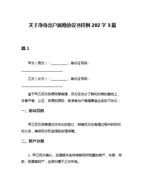 关于净身出户离婚协议书样例202字3篇