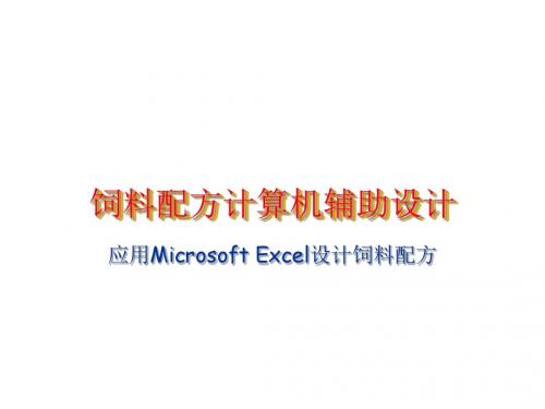 应用Microsoft Excel设计饲料配方概述