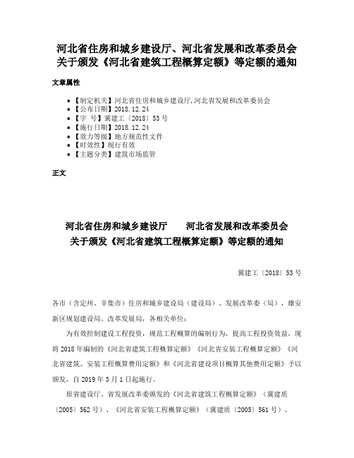 河北省住房和城乡建设厅、河北省发展和改革委员会关于颁发《河北省建筑工程概算定额》等定额的通知