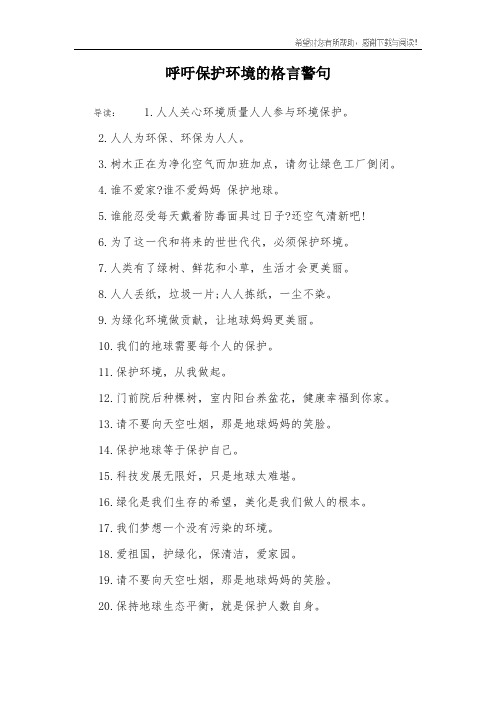 呼吁保护环境的格言警句