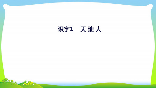 【新】人教版一年级语文上册识字(一)1《天地人》课件2.pptx