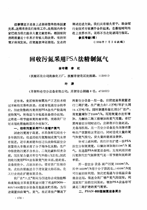 回收污氮采用PSA法精制氮气