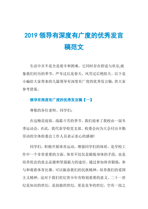 2019领导有深度有广度的优秀发言稿范文