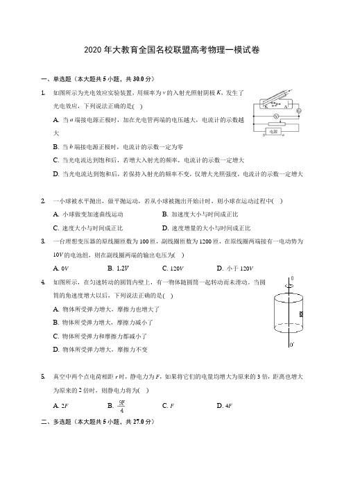 2020年大教育全国名校联盟高考物理一模试卷(含解析)