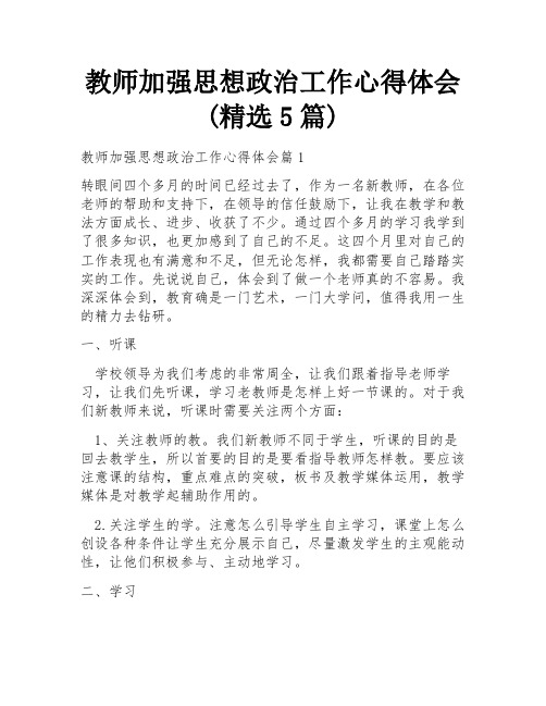 教师加强思想政治工作心得体会(精选5篇)