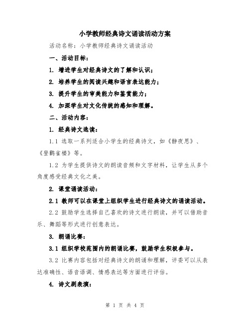 小学教师经典诗文诵读活动方案