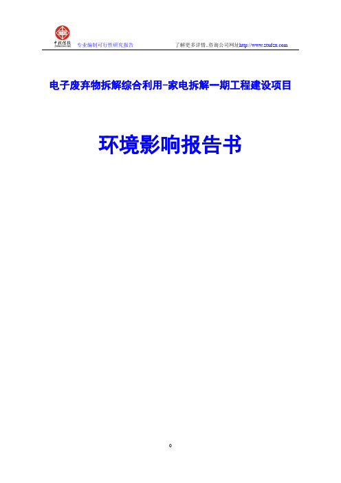 电子废弃物拆解综合利用-家电拆解一期工程建设项目环境影响报告书