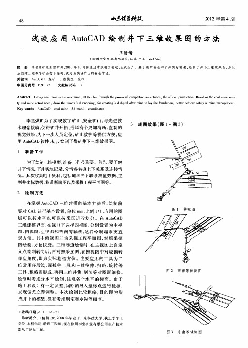 浅谈应用AutoCAD绘制井下三维效果图的方法