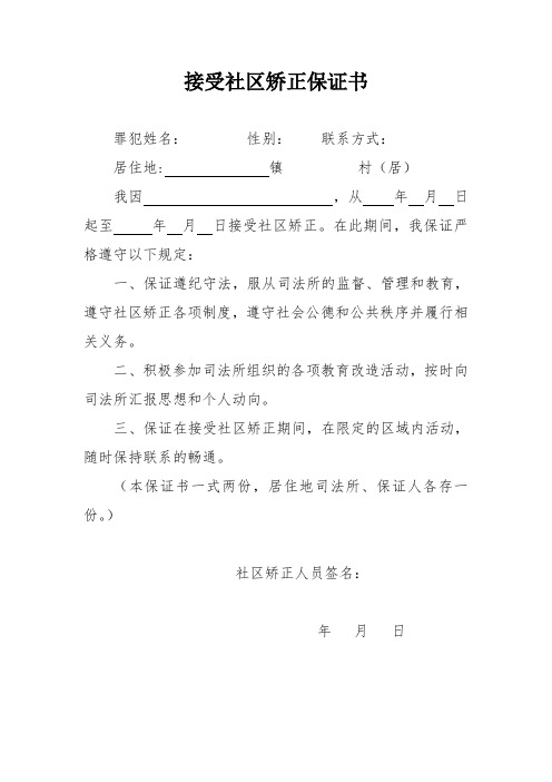 接受社区矫正保证书