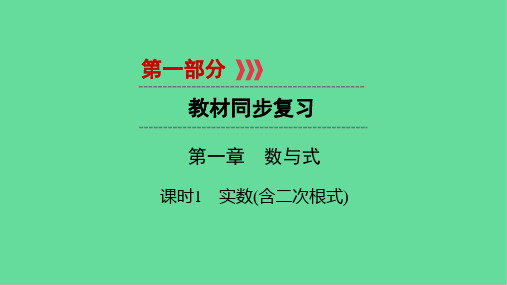 中考数学教材同步复习第一章数与式课实数含二次根式课件