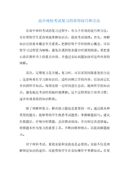 高中理科考试复习的常用技巧和方法