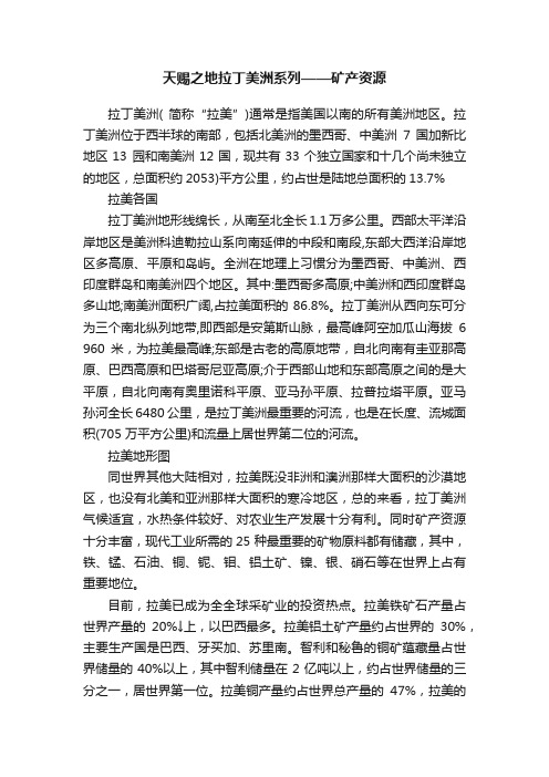 天赐之地拉丁美洲系列——矿产资源