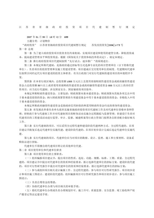 江苏省省级政府投资项目代建制暂行规定