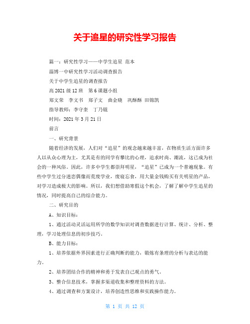 关于追星的研究性学习报告