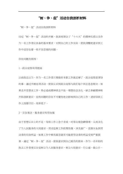 “树、争、促”活动自我剖析材料