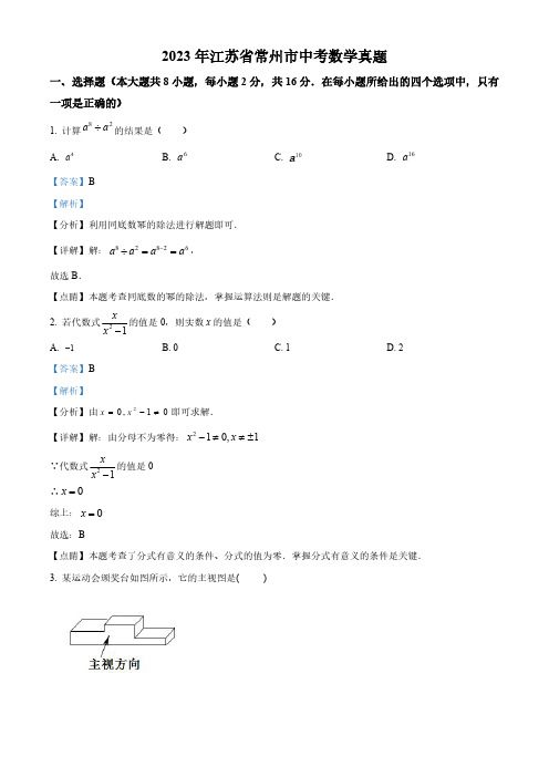 精品解析：2023年江苏省常州市中考数学真题(解析版)