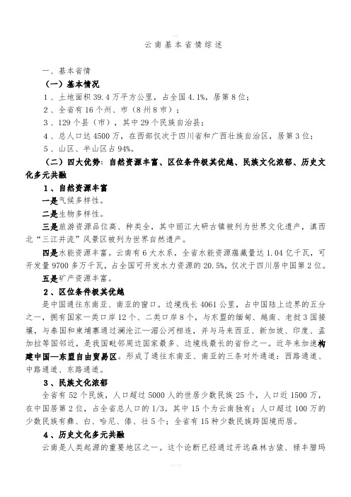 云南省基本省情