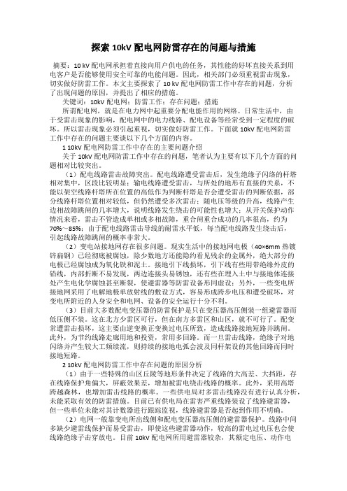 探索10kV配电网防雷存在的问题与措施