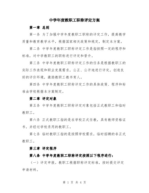 中学年度教职工职称评定方案