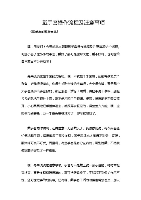 戴手套操作流程及注意事项