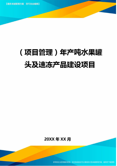 (项目管理)年产吨水果罐头及速冻产品建设项目