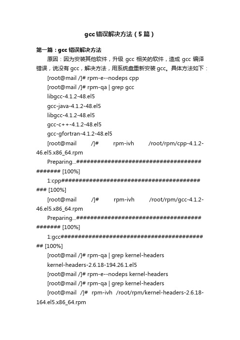 gcc错误解决方法（5篇）