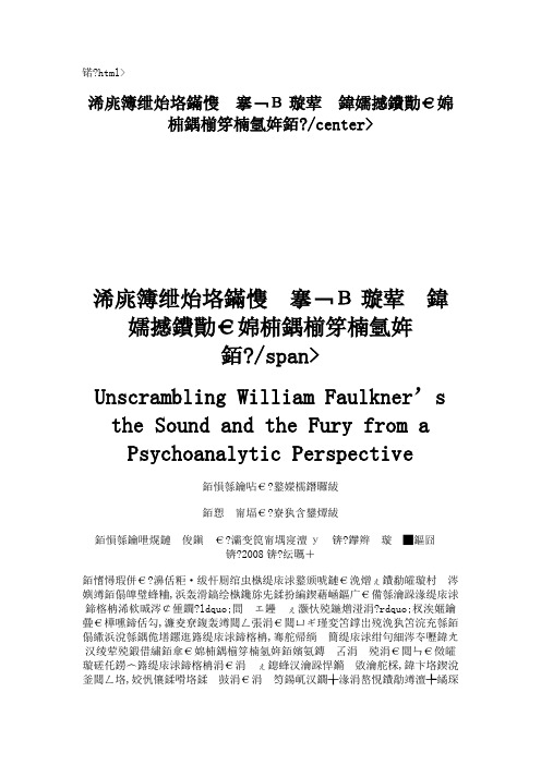 从精神分析角度解读福克纳的《喧哗与骚动》重点