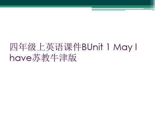 四年级上英语课件BUnit 1 May I have苏教牛津版