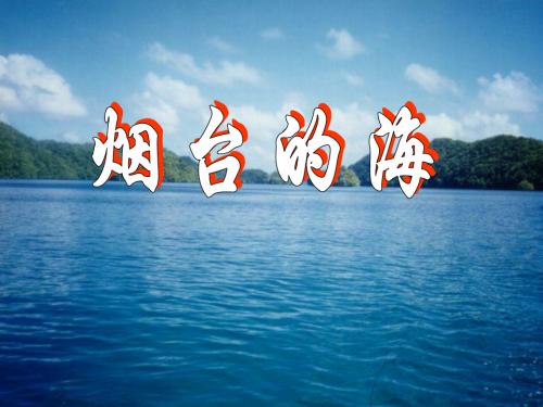 六年级下册语文课件-课文3《烟台的海》苏教版(王齐玲)