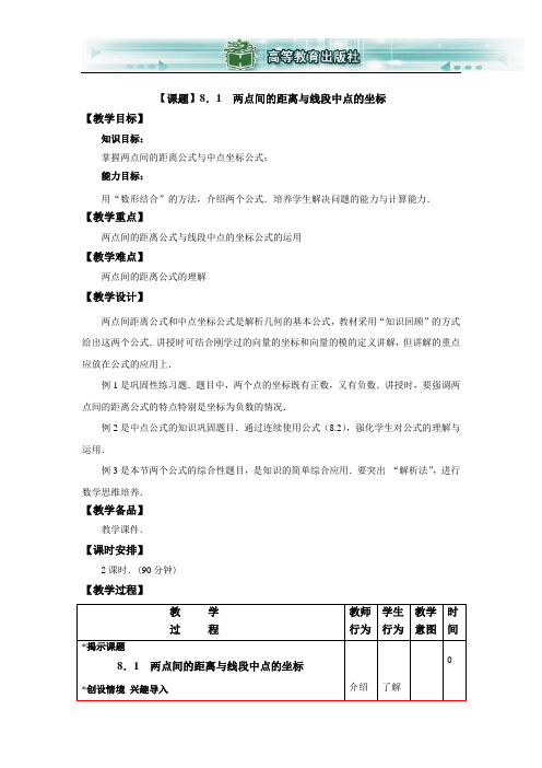 数学基础模块(下册)第八章