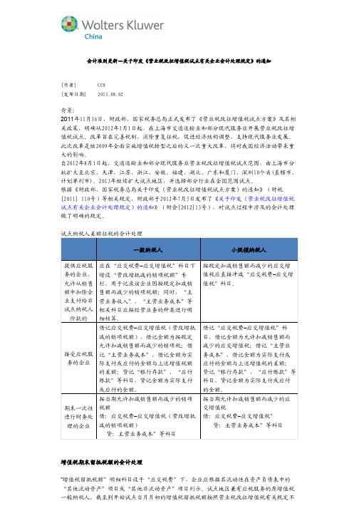 会计准则更新—关于印发《营业税改征增值税试点有关企业会计处理规定》的通知