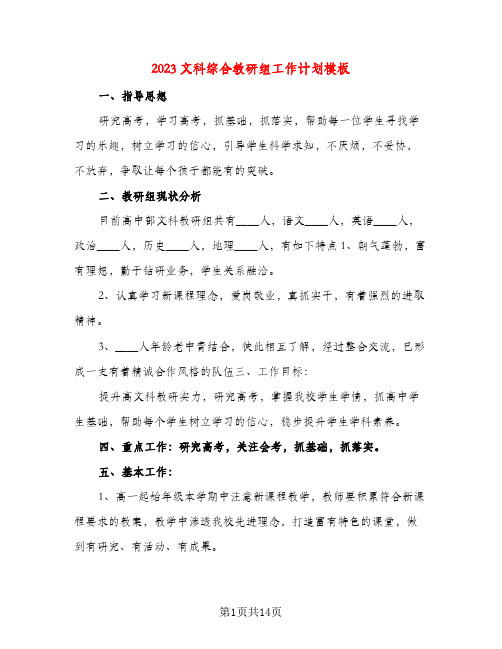 2023文科综合教研组工作计划模板(五篇)