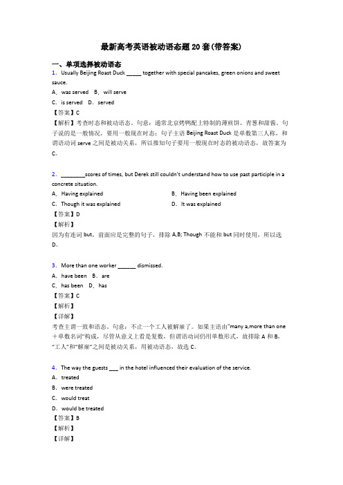 最新高考英语被动语态题20套(带答案)