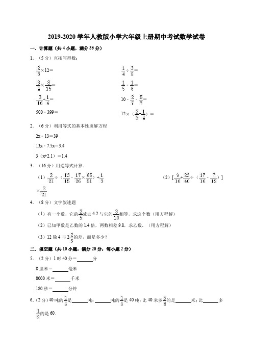 2019-2020学年人教版小学六年级第一学期期中考试数学试卷)(有答案)