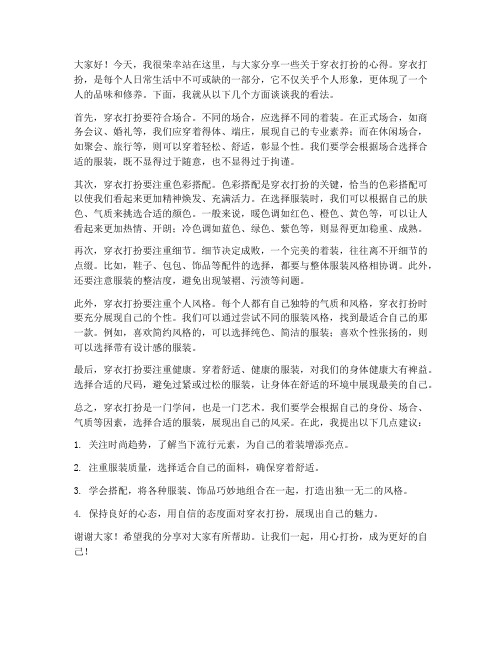 关于穿衣打扮的发言稿范文