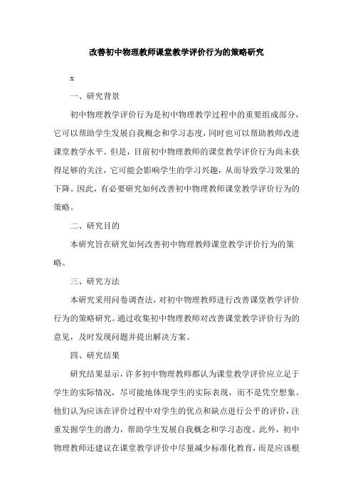 改善初中物理教师课堂教学评价行为的策略研究