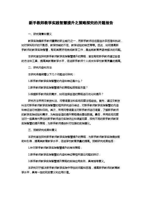 新手教师教学实践智慧提升之策略探究的开题报告