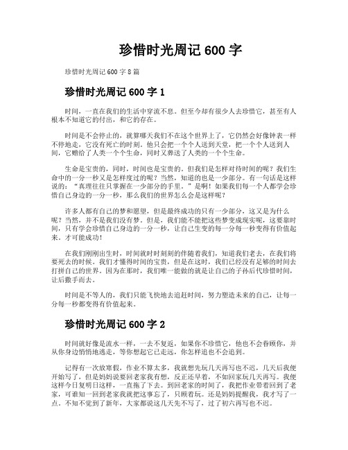 珍惜时光周记600字