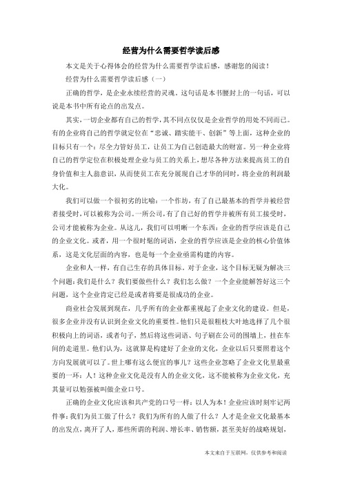 经营为什么需要哲学读后感_心得体会