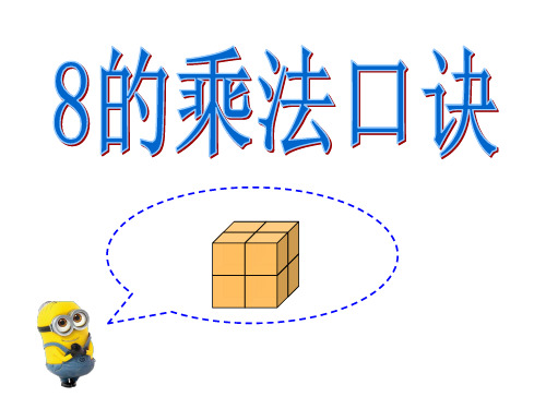 二年级上册数学课件8的乘法口诀苏教版(共11张PPT)