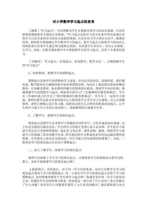 对小学数学学习起点的思考