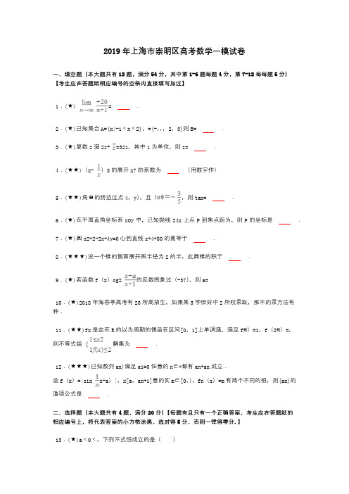 2019年上海市崇明区高考数学一模试卷