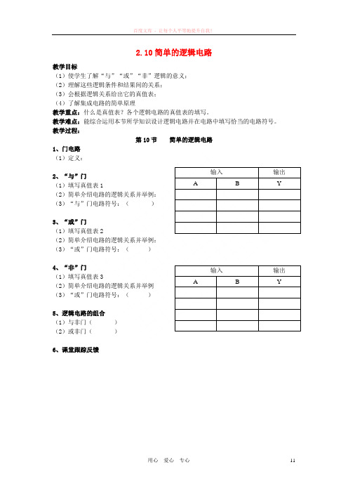 高中物理简单的逻辑电路教案1新人教版选修