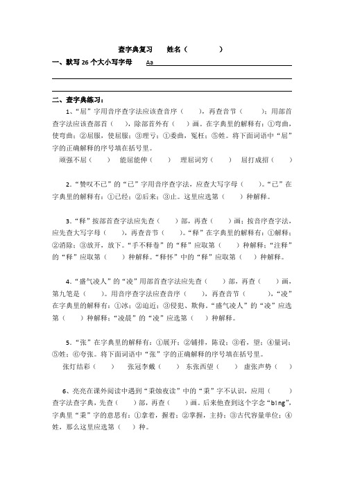 小学语文《查字典》复习题