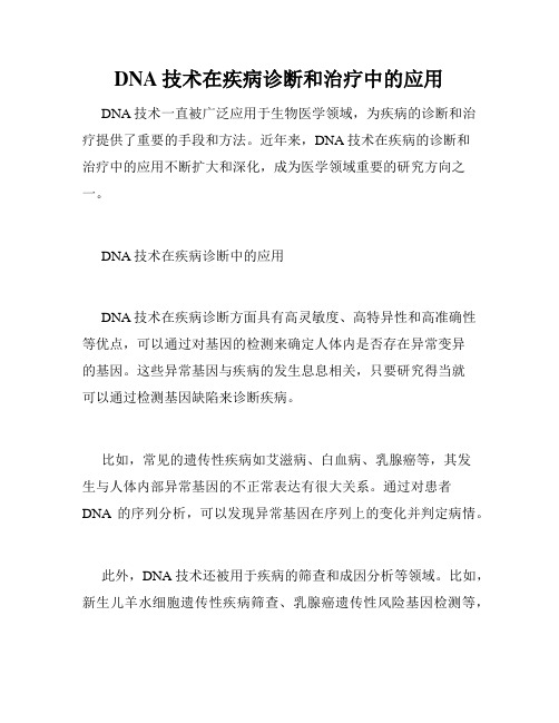 DNA技术在疾病诊断和治疗中的应用